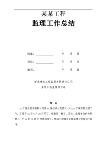 建筑工程废水回收利用工程监理工作总结