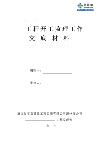 《工程施工土建监理建筑监理资料》工程开工监理工作交底材料