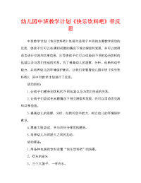 幼儿园中班教案《快乐饮料吧》含反思（通用）.doc