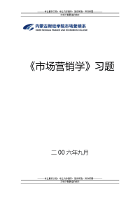 市场营销习题第二章  市场营销观念