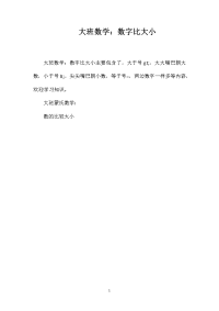 大班数学：数字比大小