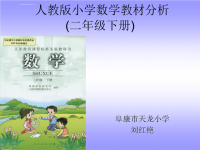 人教版小学数学教材分析ppt课件