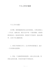 个人工作计划表-精选范文.pdf