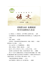 【文档】拓展阅读有关生命的名人名言《热爱生命》（语文长春九上）