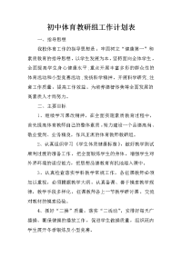 初中体育教研组工作计划表