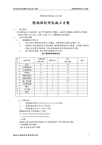 施工现场临时用电施工组织设计编制