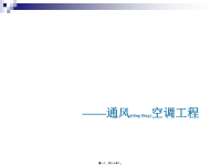 建筑设备安装工程施工图预算编制实例-通风空调工程(powerpoint 84页)