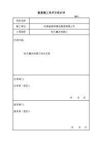 桥梁基础钻孔灌注桩施工技术交底