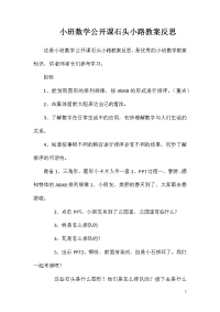 小班数学公开课石头小路教案反思