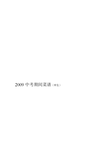 2009中考时代菜谱(师长教师)