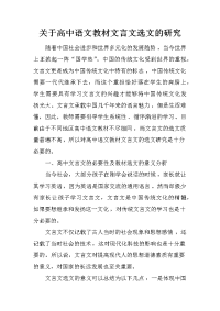 关于高中语文教材文言文选文的研究