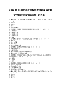 2022年G3锅炉水处理模拟考试题及G3锅炉水处理模拟考试题库（含答案）