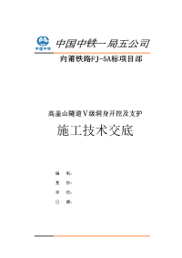 ⅴ级洞身开挖及支护施工技术交底