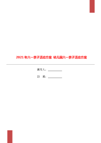 2021年六一亲子活动方案 幼儿园六一亲子活动方案