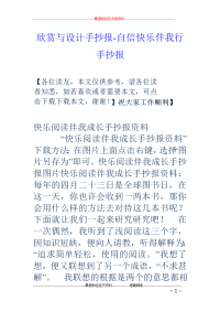 欣赏与设计手抄报-自信快乐伴我行手抄报