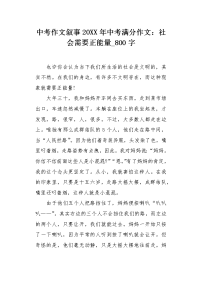 中考作文叙事20XX年中考满分作文：社会需要正能量800字.docx