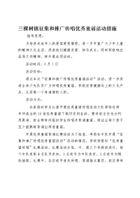 三棵树镇征集和推广传唱优秀童谣活动方案.doc