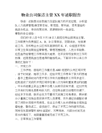 物业公司保洁主管xx年述职报告.doc