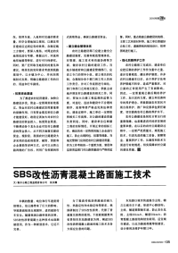 SBS改性沥青混凝土路面施工技术