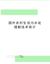 国外农村生活污水处理新技术简介