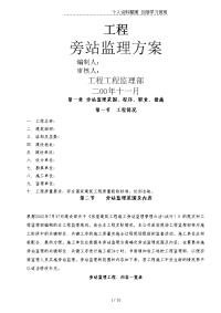 某工程旁站监理方案gg