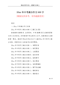 20xx年中考满分作文600字(共16页)