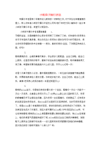 小班孩子操行评语