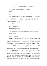 XX县污水处理厂截污管网工程监理工作总结