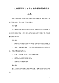 大班数学学习2和3的分解和组成教案反思