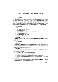 阳台悬挑1.9m支模技术交底(摘录自04年3月第一版《建筑工程施工技术交底实例应用手册》第445-450页)