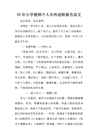 xx年小学教师个人年终述职报告范文