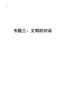 苏教版高中语文教案三(专题三、四)教案