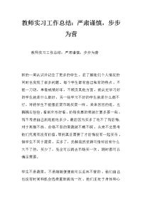 教师实习工作总结：严肃谨慎，步步为营