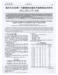 城市污水处理厂关键辅助设施的节能降耗技术研究-论文