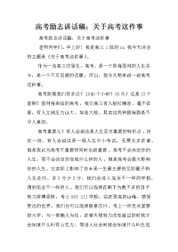 高考励志讲话稿：关于高考这件事