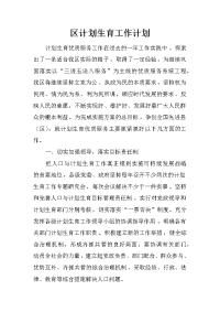 区计划生育工作计划