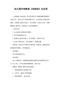 幼儿园中班教案《扣纽扣》含反思.docx