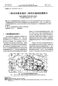 三峡水库蓄水前后三峡库区地震监测简介.pdf