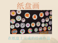 幼儿园中班美术《纸盘画》PPT