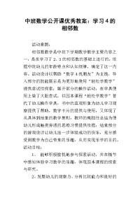 中班数学公开课优秀教案：学习4的相邻数