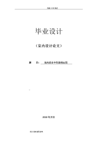 室内设计中色彩的运用毕业论文正稿