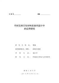 竹材及其衍生材料在室内设计中的应用研究