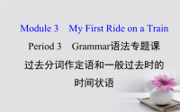 高中英语MyFirstRideOnaTrainPeriod3Grammar课件x