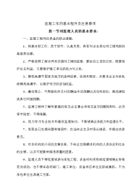 《工程施工土建监理建筑监理资料》监理工作的基本程序及注意事项