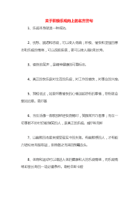 关于积极乐观向上的名言警句x