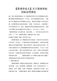 【管理学论文】关于管理学的实际应用体会