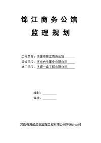 锦江商务公馆监理规划