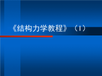 结构力学课件_1序论