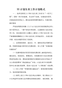 xx计划生育工作计划格式