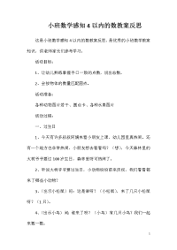 小班数学感知4以内的数教案反思